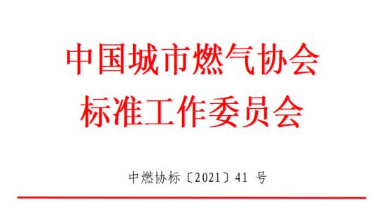 中國城市燃氣協會標準工作委員會關