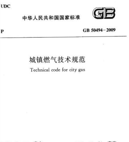 GB 50494-2009 城鎮燃氣技術規范（下